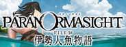 パラノマサイト FILE38 伊勢人魚物語