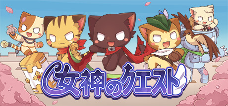 女神試煉 Quest of Goddess