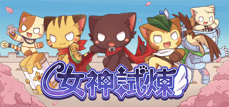 女神試煉 Quest of Goddess