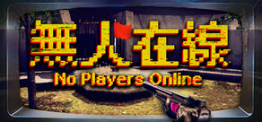 無人在線 No Players Online