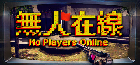 無人在線 No Players Online