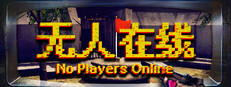 无人在线 No Players Online