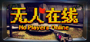无人在线 No Players Online