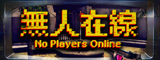 無人在線 No Players Online