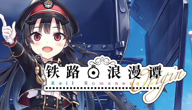 レヱル・ロマネスク SEC Steam:まいてつ Last Run!! - レヱル・ロマネスク