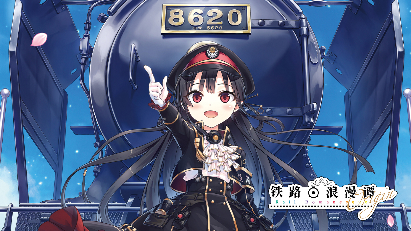 Steamで51% OFF：まいてつ Last Run!! - レヱル・ロマネスク