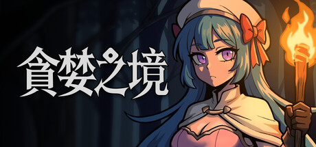 貪婪之境 —異世界勇者與靈魂大樹—