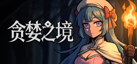 贪婪之境 －异世界勇者与灵魂大树－