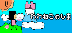 わわねこのしま