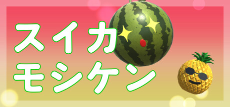 スイカモシケン
