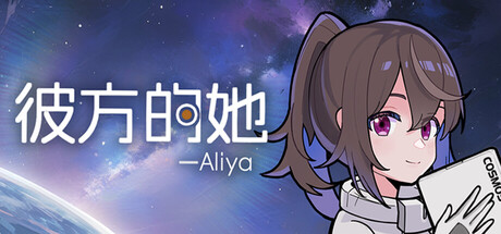 彼方的她-Aliya/Aliya: Timelink 封面