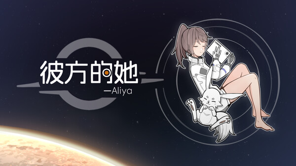 彼方的她-Aliya screenshot
