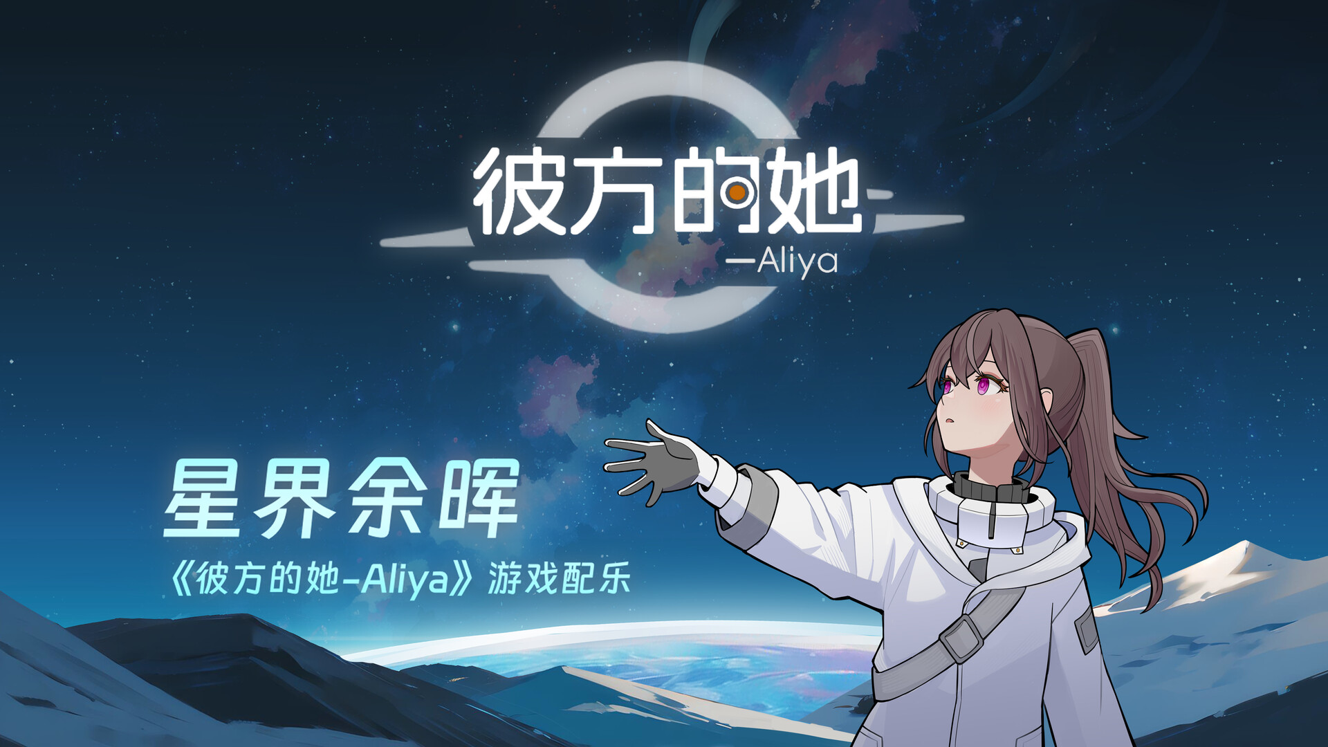 screenshot of 彼方的她-Aliya 2