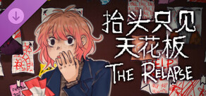抬头只见天花板:故态复萌 The Relapse