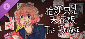 抬頭只見天花板:故態復萌 The Relapse