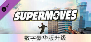 Supermoves 数字豪华版升级