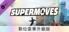 Supermoves 數位豪華升級版