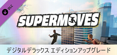 Supermoves デジタルデラックス エディションアップグレード