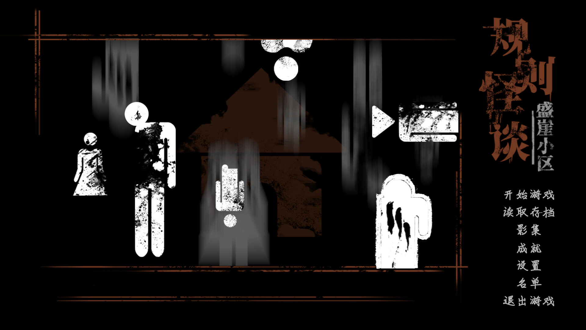 规则怪谈:盛崖小区 Featured Screenshot #1