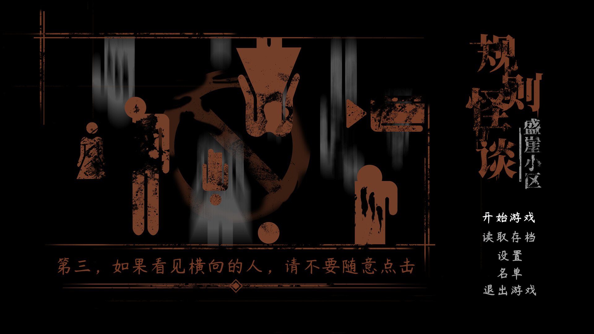 screenshot of 规则怪谈：盛崖小区 1