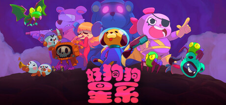 好狗狗星系