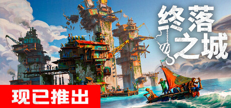 终落之城-中文学习版v22780230-XFGAME