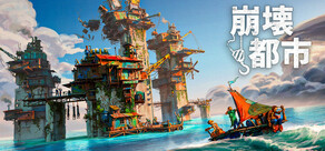 崩壊都市