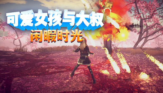可爱女孩与大叔闲暇时光