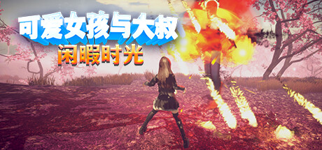 可爱女孩与大叔闲暇时光 封面