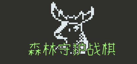 森林守护战棋 Forest Guardian Battle Chess