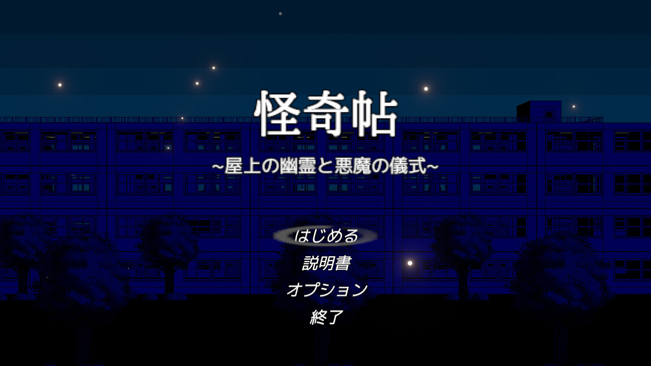 怪奇帖　～屋上の幽霊と悪魔の儀式～ screenshot 6