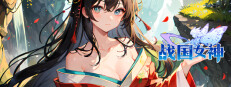 战国女神