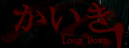かいき LoopDown