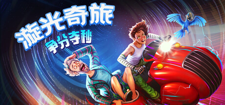 漩光奇旅：争分夺秒/Whirlight – No Time To Trip Build.23175749|动作冒险|容量11.2GB|官方中文版-星游乐园