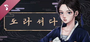 도라셔다 사운드트랙