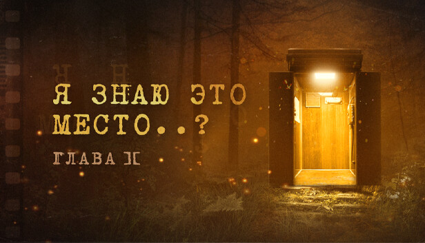Я знаю это место..? (глава II)