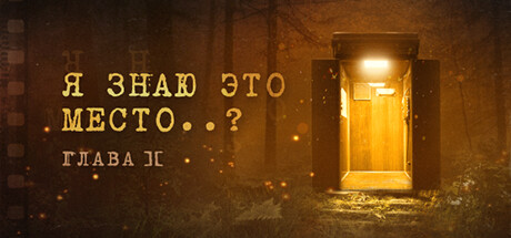 Я знаю это место..? (глава II)