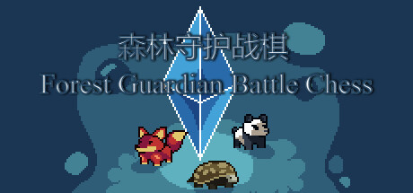 森林守护战棋 Forest Guardian Battle Chess Playtest Cheat Engine/CT