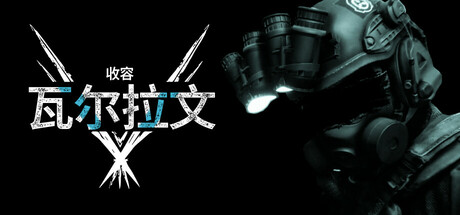 收容：瓦尔拉文