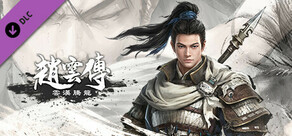 趙雲傳：雲漢騰龍-豪華版 DLC