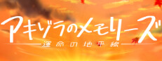 アキゾラのメモリーズ─運命の地平線─