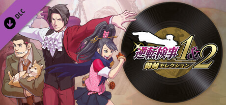 逆転検事1&2御剣セレクション　予約特典付　アレンジBGM5曲セット　逆転裁判 Amazon.co.jp: 逆転検事1&2 御剣セレクション -Switch (【早期