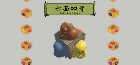 六面∞臂（Rokumenhappi） Cover Image