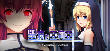 聖痕的亞莉亞