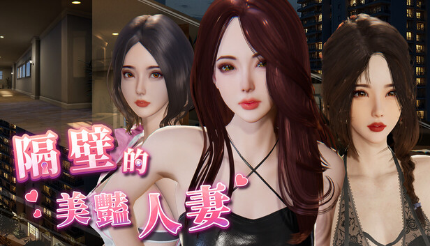 隔壁的美豔人妻