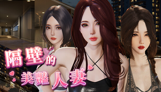 隔壁的美豔人妻