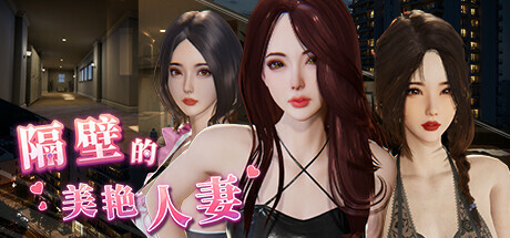 隔壁的美艳人妻 封面