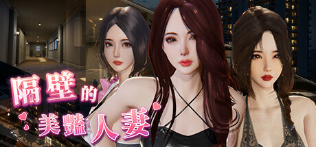 隔壁的美豔人妻