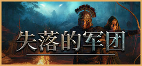 失落的军团