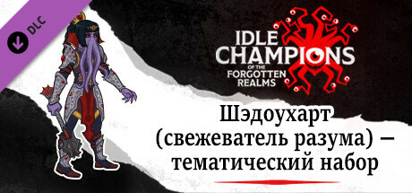 Idle Champions: Шэдоухарт (свежеватель разума) — тематический набор